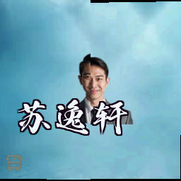 苏逸轩